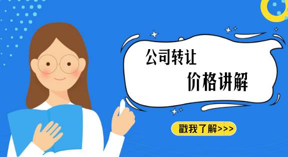 公司转让