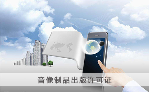 代办音像制品出版许可证