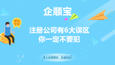 注册公司有6大误区你一定不要犯