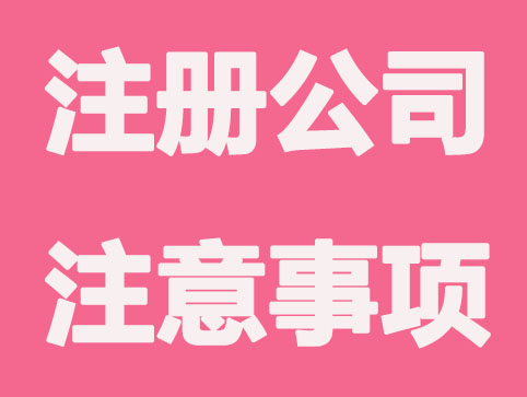 如何办理注册公司地址变更，需要注意哪些事项？