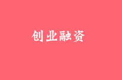 创业为什么要融资？创业融资的意义是什么？