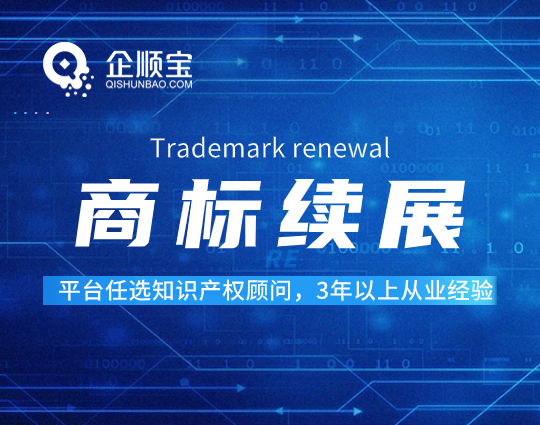 商标续展